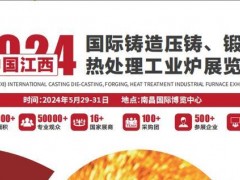 2025中國（江西）國際鑄造壓鑄、鍛造、熱處理工業(yè)爐展覽會